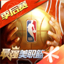 最强美职篮最新版 v1.60.711安卓版