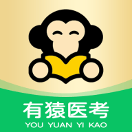 有猿医考官方下载v2.8.11 最新版
