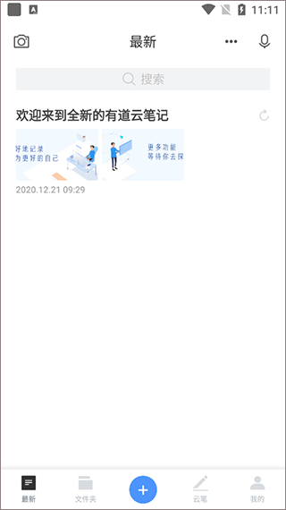有道云笔记2026最新版 v7.5.720安卓版