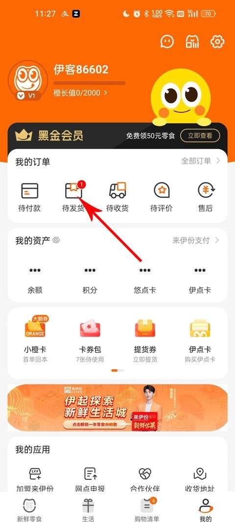 来伊份app最新版 9.3.43安卓版