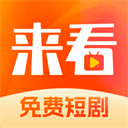 来看短剧app v1.17.0安卓版