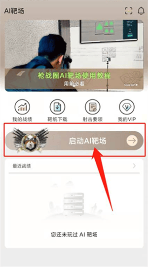 枪战圈官方版下载 v5.6.2 安卓版 使用教程截图4