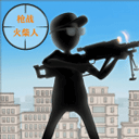枪战火柴人手机版 v1.1安卓版