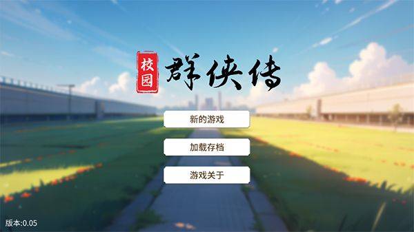校园群侠传 v0.11安卓版