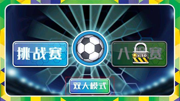格斗足球手机版 v1.3.0最新版