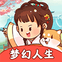 梦幻人生 v1.0.4安卓版
