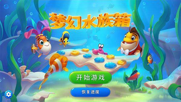 梦幻水族箱最新版本 v10.0.0.0安卓版