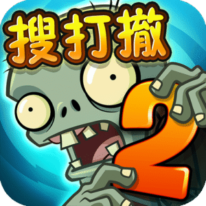 植物大战僵尸2全5阶破解版下载中文版 v4.1.9 安卓版