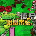 植物大战僵尸哈基米版 v1安卓版