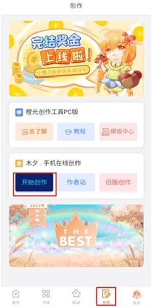 橙光阅读器app永久免费下载 v3.32.0.0729 安卓版 作品创作教程截图1