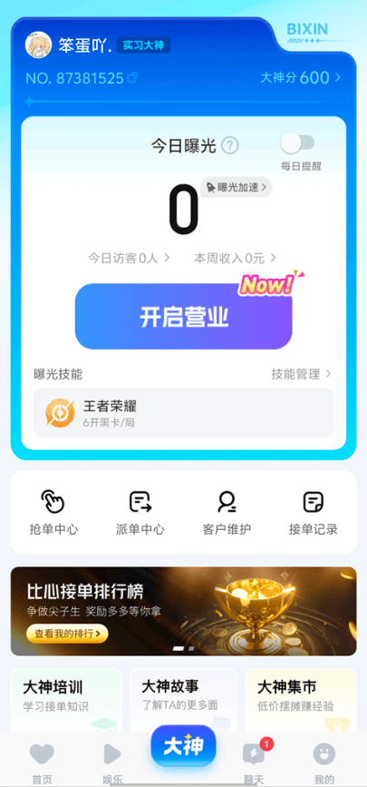 比心陪玩APP官方版下载 v9.60.3 安卓版 接单方法1