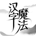 汉字魔法官方正版手游 v1.33安卓版