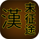 汉末征途 v1.2.8安卓版