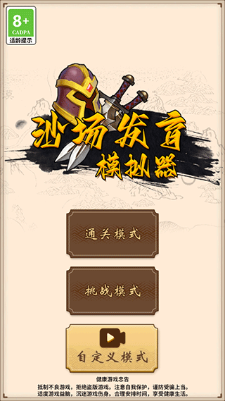 沙场发育模拟器正版 v1.0.0安卓版