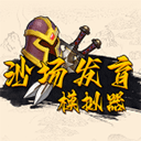 沙场发育模拟器正版 v1.0.0安卓版