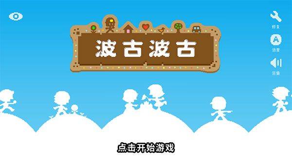 波古波古国际服最新版(BOKU BOKU) v1.0.308安卓版