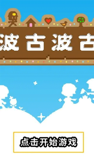 波古波古联机版最新版 v1.0.308安卓版