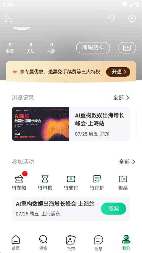 活动行App手机版下载 v8.6.5 安卓版 使用方法6