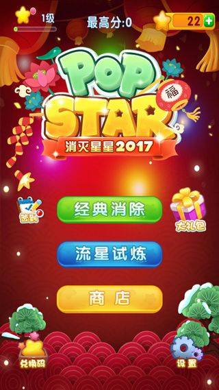 消灭星星2017 v1.6.7安卓版