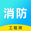 消防工程师题库app v2.9.1安卓版
