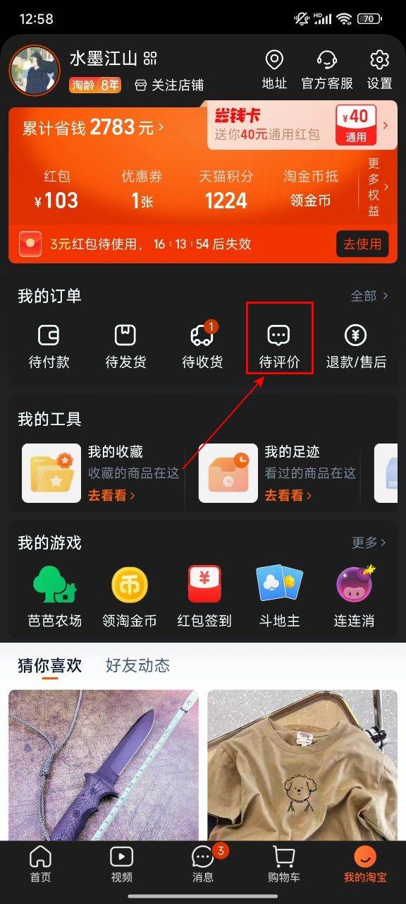 淘宝app官方版下载 v10.65.0 安卓版 怎么删除自己评价截图1