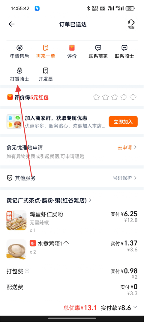 打赏骑手方法2