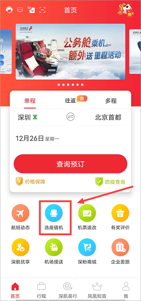 深圳航空手机客户端 v7.4.1安卓版