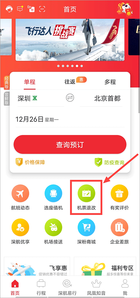深圳航空手机客户端 v7.4.1安卓版