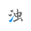 清浊官方正版 v2.1.8安卓版