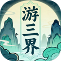 游三界（免广告直接获得奖励）