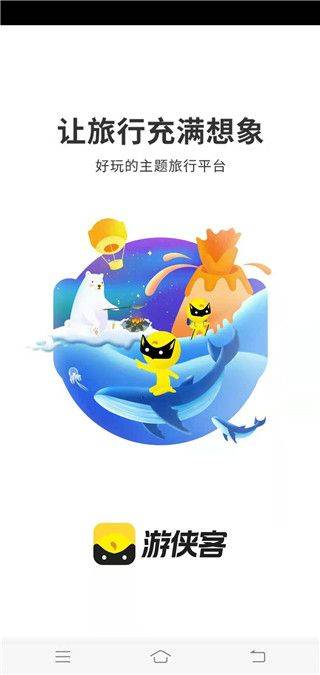 游侠客旅行app下载 v10.0.0 安卓版 使用方法截图1