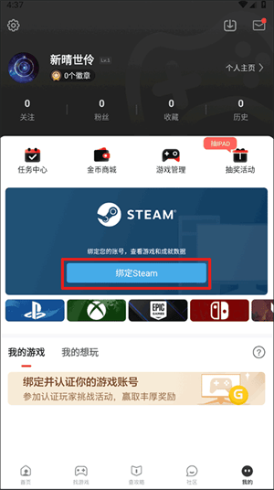 游民星空无畏契约皮肤站app下载安装 v6.33.30 安卓版 绑定Steam教程截图1