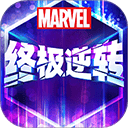 漫威终极逆转官方版 v126.0.0安卓版