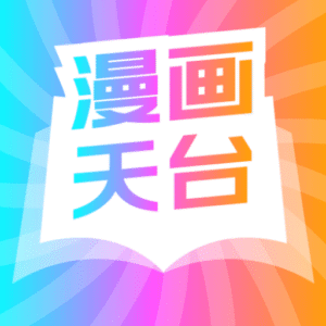 漫画天台免费正版下载 v9.191.209 安卓版