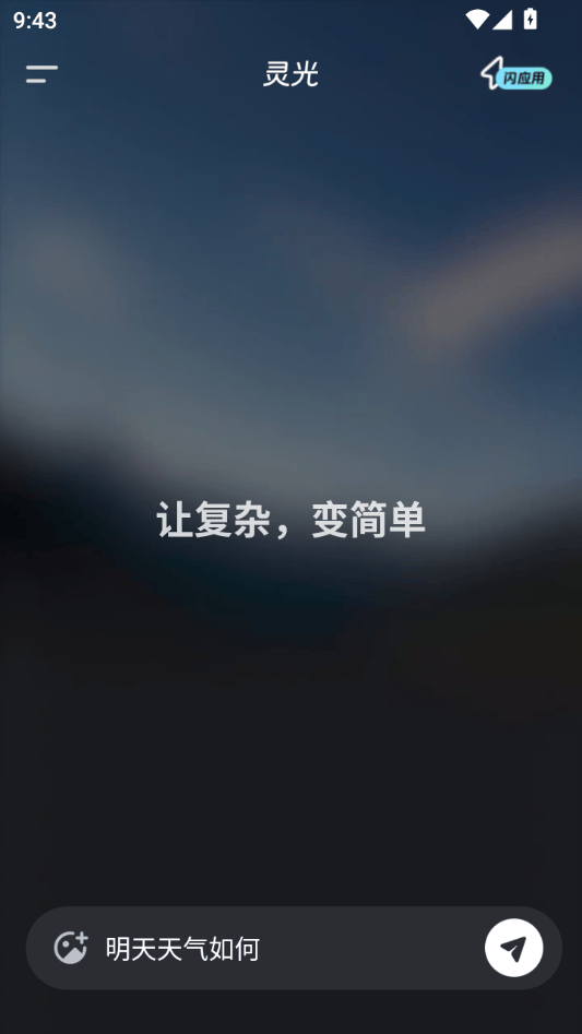 灵光最新版下载 v1.2.6.8000 安卓版 使用教程截图2