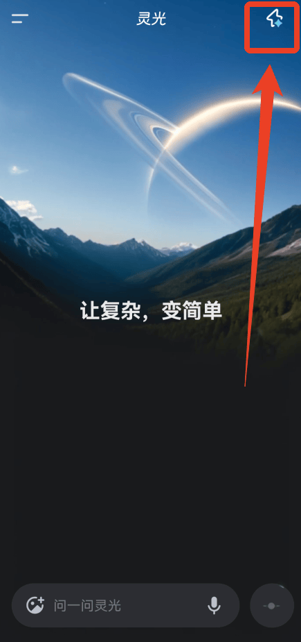 灵光最新版下载 v1.2.6.8000 安卓版 怎么创建闪应用截图1