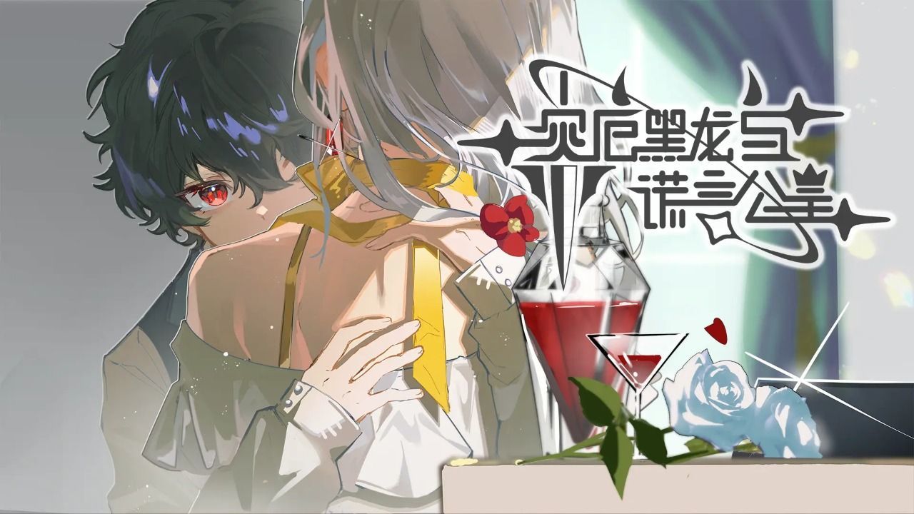灾厄黑龙与谎言公主手机版 v1.0安卓版