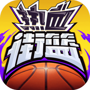 热血街篮VIVO渠道服下载 v1.23.0 安卓版