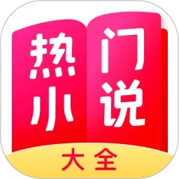 热门小说大全官方版下载 v7.24.1 安卓版
