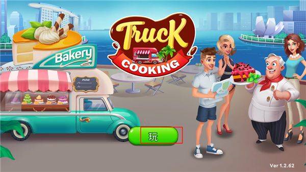 烹饪卡车食品卡车游戏 v1.3.43安卓版