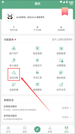 熊猫记账软件手机版 v2.1.1.5.8安卓版
