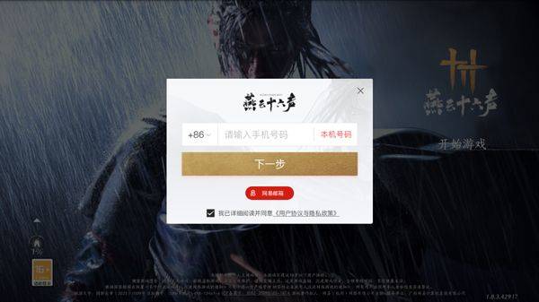 燕云十六声官方版 v4.08安卓版