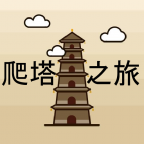 爬塔之旅（解锁大量货币）