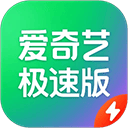 爱奇艺极速版赚钱版最新版 v6.4.30安卓版