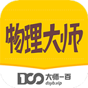 物理大师app v5.3.8官方版