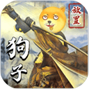 狗子放置2游戏 v2.2.6安卓版