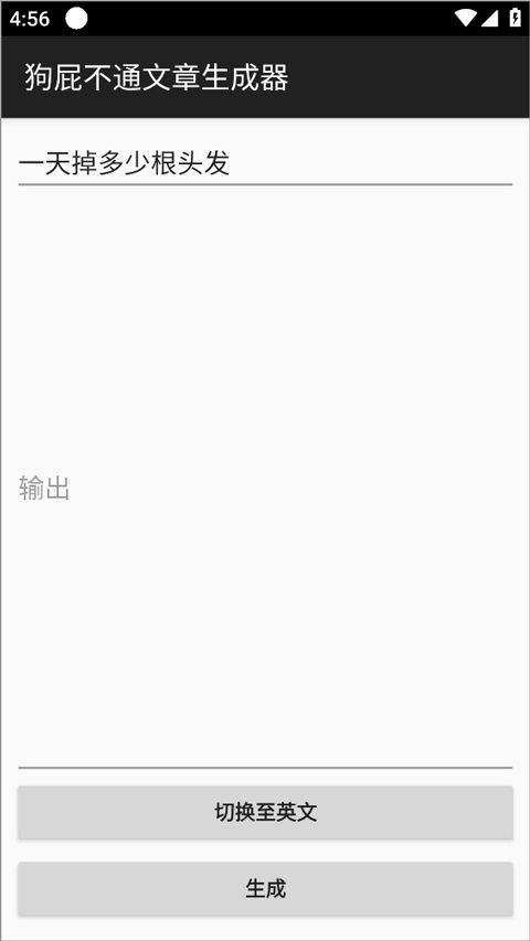 狗屁不通文章生成器app v2.2.0安卓版