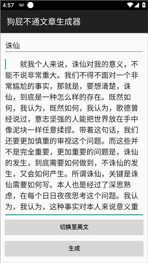 狗屁不通文章生成器app v2.2.0安卓版