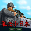 狙击小日本手机版 v1.00.30安卓版