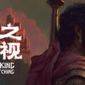 王之凝视（SWITCH手机版）